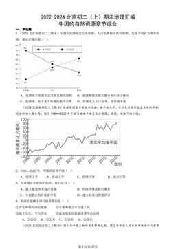 2022-2024北京初二（上）期末地理汇编：中国的自然资源章节综合-答案