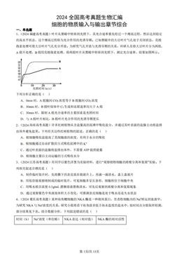 2024全国高考真题生物汇编：细胞的物质输入与输出章节综合-答案