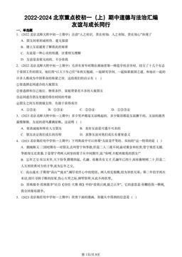 2022-2024北京重点校初一（上）期中道德与法治汇编：友谊与成长同行-答案