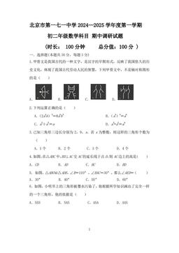 2024北京一七一中初二（上）期中数学-试题