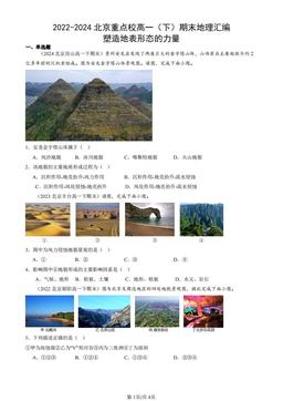 2022-2024北京重点校高一（下）期末地理汇编：塑造地表形态的力量-答案