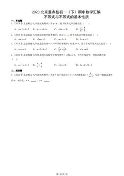 2023北京重点校初一（下）期中数学汇编：不等式与不等式的基本性质-答案