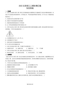 2022北京初二二模生物汇编：生态系统-答案
