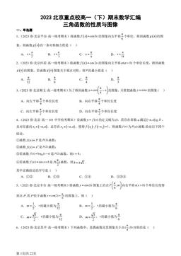 2023北京重点校高一（下）期末数学汇编：三角函数的性质与图像-答案