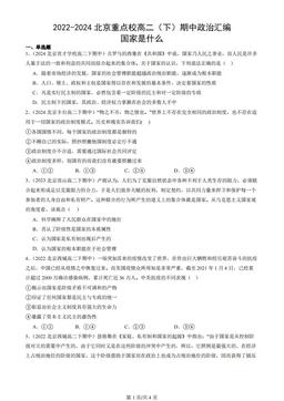 2022-2024北京重点校高二（下）期中政治汇编：国家是什么