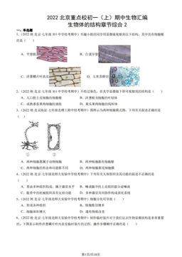 2022北京重点校初一（上）期中生物汇编：生物体的结构章节综合2-答案