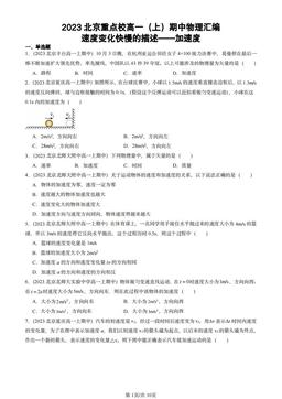 2023北京重点校高一（上）期中物理汇编：速度变化快慢的描述——加速度-答案