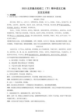 2023北京重点校初二（下）期中语文汇编：文言文阅读-答案