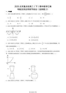 2025北京重点校高二（下）期中数学汇编：导数及其应用章节综合（选择题2）-答案