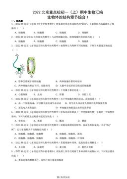 2022北京重点校初一（上）期中生物汇编：生物体的结构章节综合1-答案