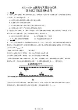 2022-2024全国高考真题生物汇编：蛋白质工程的原理和应用-答案