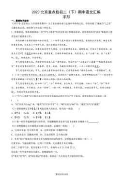 2023北京重点校初二（下）期中语文汇编：字形-答案