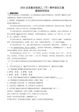 2023北京重点校初二（下）期中语文汇编：基础知识综合-答案