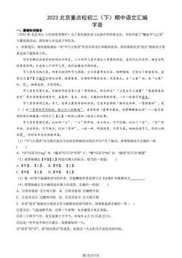 2023北京重点校初二（下）期中语文汇编：字音-答案