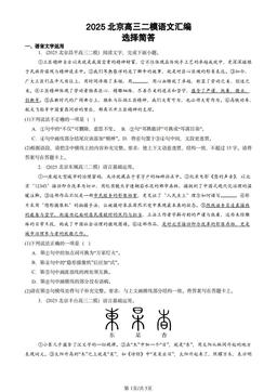 2025北京高三二模语文汇编：选择简答-答案