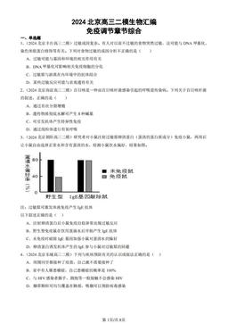 2024北京高三二模生物汇编：免疫调节章节综合-答案