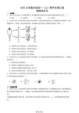 2022北京重点校初一（上）期中生物汇编：植株的生长-答案