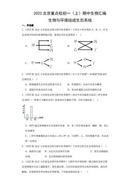 2022北京重点校初一（上）期中生物汇编：生物与环境组成生态系统-答案