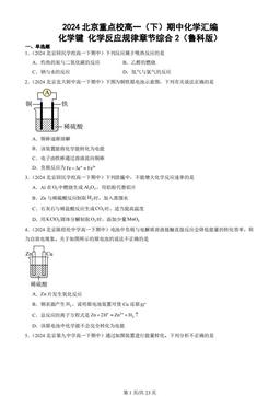 2024北京重点校高一（下）期中化学汇编：化学键 化学反应规律章节综合2（鲁科版）