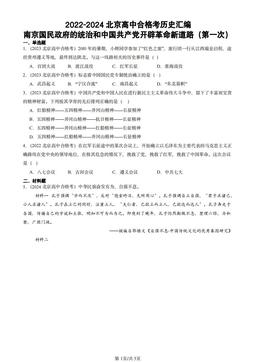 2022-2024北京高中合格考历史汇编：南京国民政府的统治和中国共产党开辟革命新道路（第一次）-答案