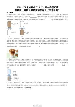 2023北京重点校初三（上）期中物理汇编：机械能、内能及其转化章节综合（非选择题）-答案