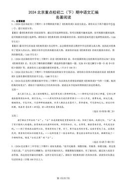 2024北京重点校初二（下）期中语文汇编：名著阅读-答案