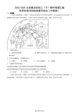 2022-2024北京重点校初二（下）期中地理汇编：世界的海洋和陆地章节综合（中图版）-答案
