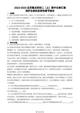 2022-2024北京重点校初二（上）期中生物汇编：保护生物的多样性章节综合-答案