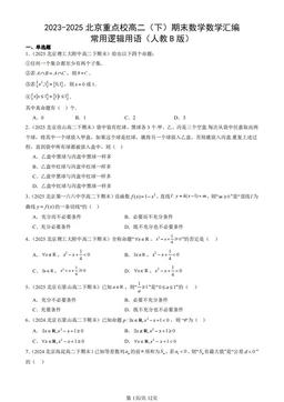2023-2025北京重点校高二（下）期末数学数学汇编：常用逻辑用语（人教B版）-答案