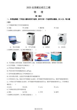 2023北京顺义初三二模物理（教师版）-答案