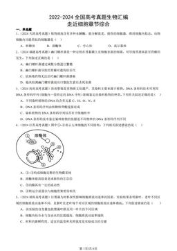 2022-2024全国高考真题生物汇编：走近细胞章节综合-答案