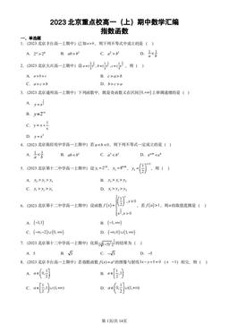 2023北京重点校高一（上）期中数学汇编：指数函数-答案