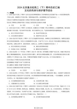 2024北京重点校高二（下）期中历史汇编：文化的传承与保护章节综合-答案