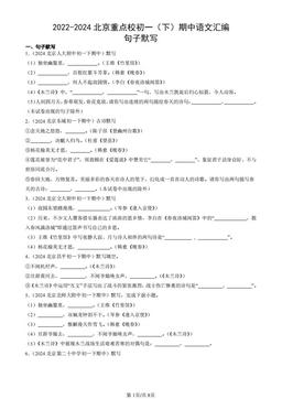2022-2024北京重点校初一（下）期中语文汇编：句子默写-答案