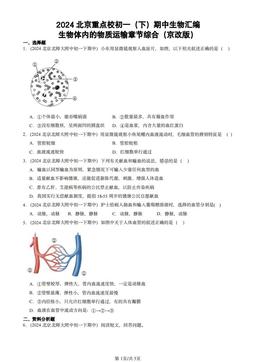 2024北京重点校初一（下）期中生物汇编：生物体内的物质运输章节综合（京改版）-答案