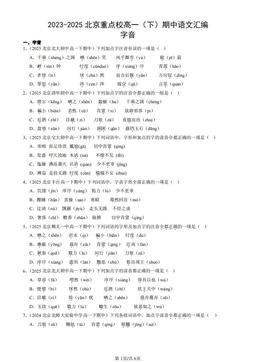 2023-2025北京重点校高一（下）期中语文汇编：字音-答案