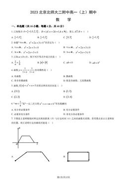 2023北京北师大二附中高一（上）期中数学（教师版）-答案