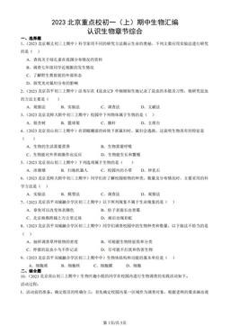 2023北京重点校初一（上）期中生物汇编：认识生物章节综合-答案