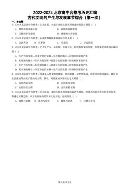 2022-2024北京高中合格考历史汇编：古代文明的产生与发展章节综合（第一次）-答案