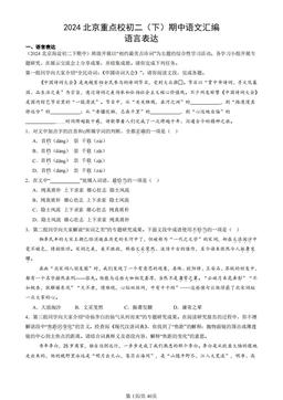 2024北京重点校初二（下）期中语文汇编：语言表达-答案