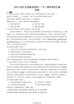 2023-2025北京重点校高一（下）期中语文汇编：词语-答案