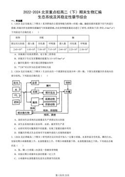 2022-2024北京重点校高二（下）期末生物汇编：生态系统及其稳定性章节综合-答案