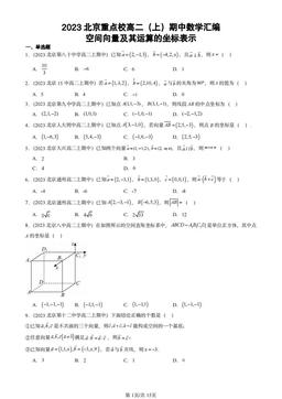 2023北京重点校高二（上）期中数学汇编：空间向量及其运算的坐标表示-答案