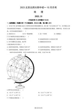 2023北京北师大附中初一10月月考地理（教师版）-答案