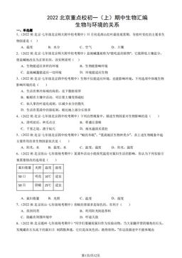 2022北京重点校初一（上）期中生物汇编：生物与环境的关系-答案