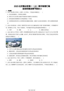 2023北京重点校高一（上）期中物理汇编：运动的描述章节综合2-答案