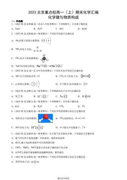 2023北京重点校高一（上）期末化学汇编：化学键与物质构成-答案