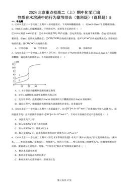 2024北京重点校高二（上）期中化学汇编：物质在水溶液中的行为章节综合（鲁科版）（选择题）5-答案