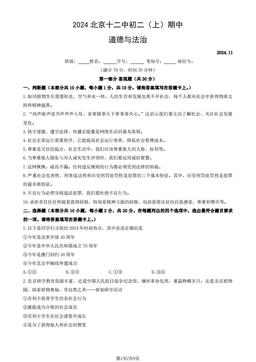 2024北京十二中初二（上）期中道德与法治（教师版）-答案