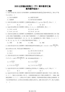 2023北京重点校高二（下）期中数学汇编：数列章节综合1-答案